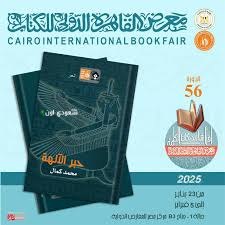 معرض CODEX25 يعرض 550 مشروعًا إبداعيًا مؤثرًا في مجالات التصميم على الصعيدين المحلي والدولي