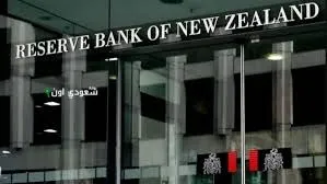 البنك المركزي النيوزيلندي يقوم بخفض الفائدة للتصدي للتحديات الاقتصادية العالمية المقبلة