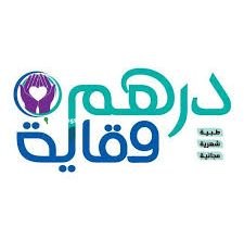 برنامج «درهم وقاية»