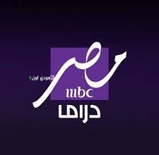 شاشة MBC مصر دراما
