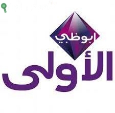 تردد قناة أبوظبي الأولى
