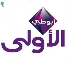 تردد قناة أبوظبي الأولى