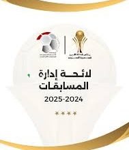 لائحة مسابقات رابطة الأندية