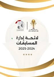 لائحة مسابقات رابطة الأندية