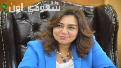 الوزيره منال عوض