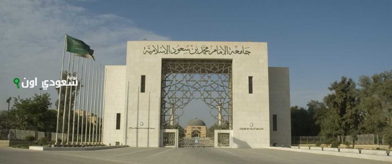 جامعة الإمام محمد بن