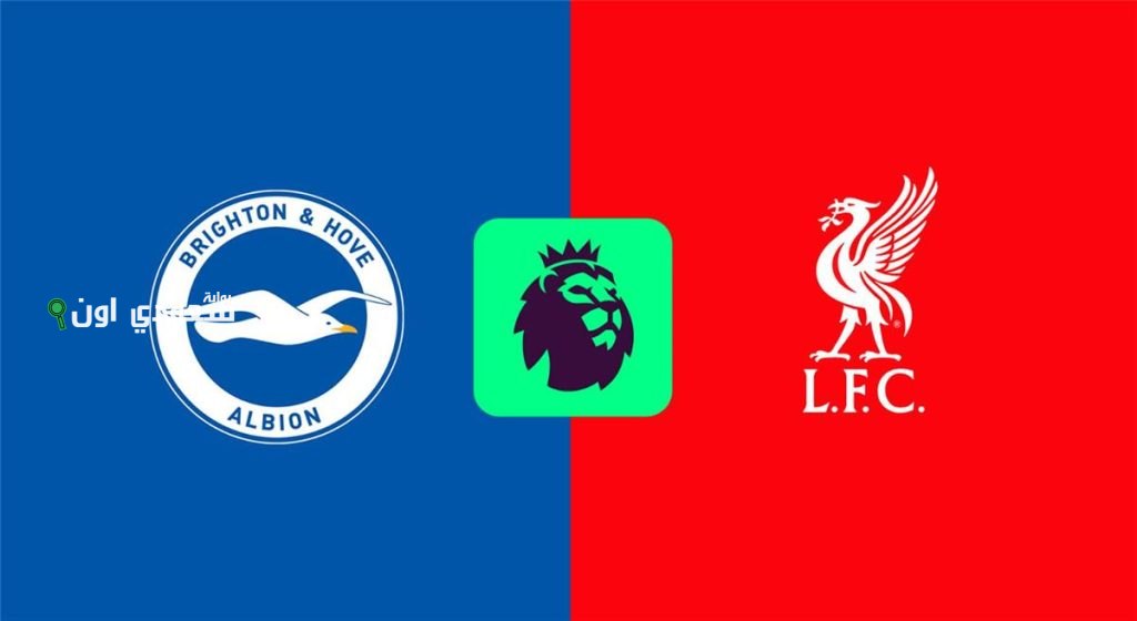 ليفربول وبرايتون