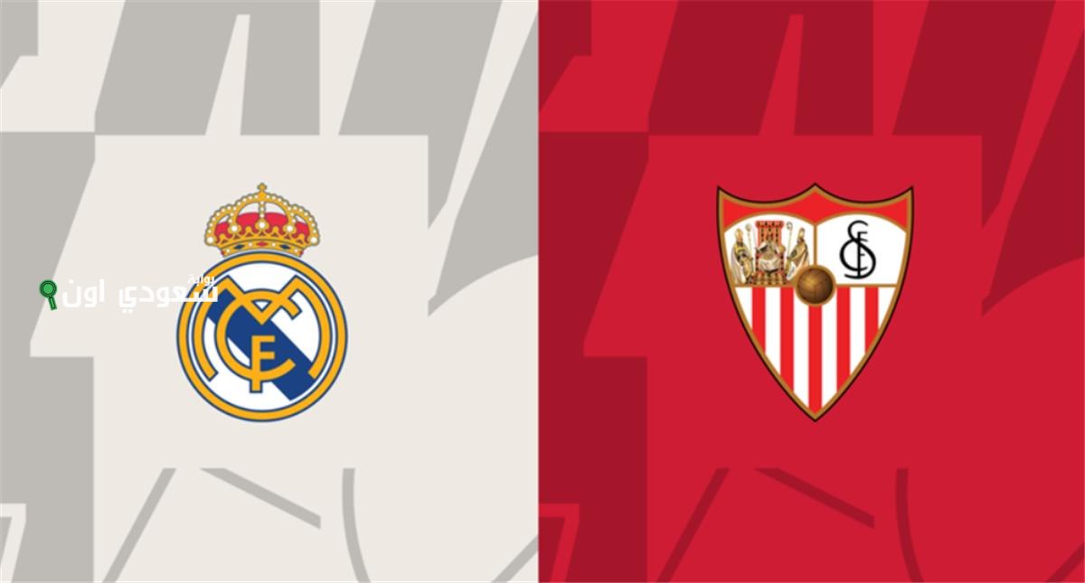 إشبيلية وريال مدريد