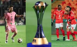 الأهلي ضد إنتر ميامي