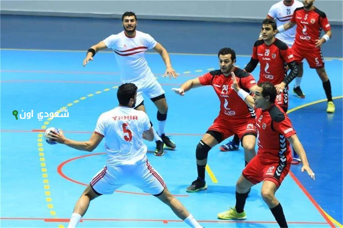 الأهلي يواجه الزمالك لكرة اليد