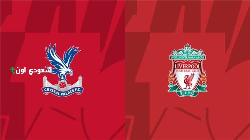 ليفربول يواجه كريستال بالاس