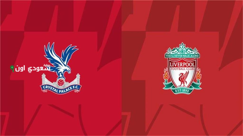 ليفربول يواجه كريستال بالاس