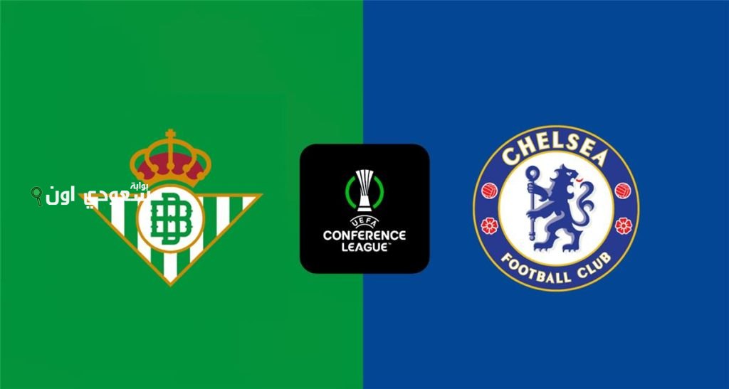 أبطال دوري المؤتمر الأوروبي يستعدون لمواجهة مثيرة بين ريال بيتيس وتشيلسي في البطولة الأوروبية