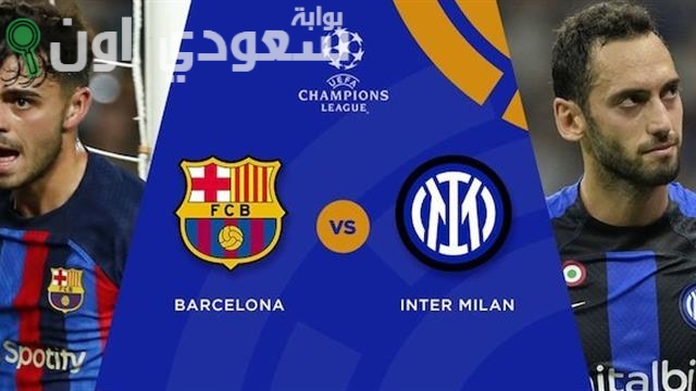 برشلونة و إنتر ميلان