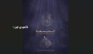 مونودراما "الشمعة" لعبد الله مسعود