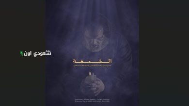 مونودراما "الشمعة" لعبد الله مسعود