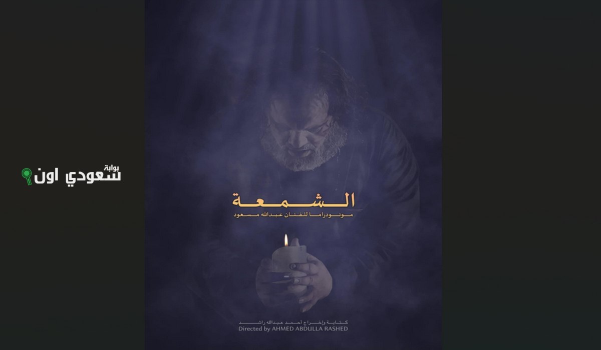 مونودراما "الشمعة" لعبد الله مسعود