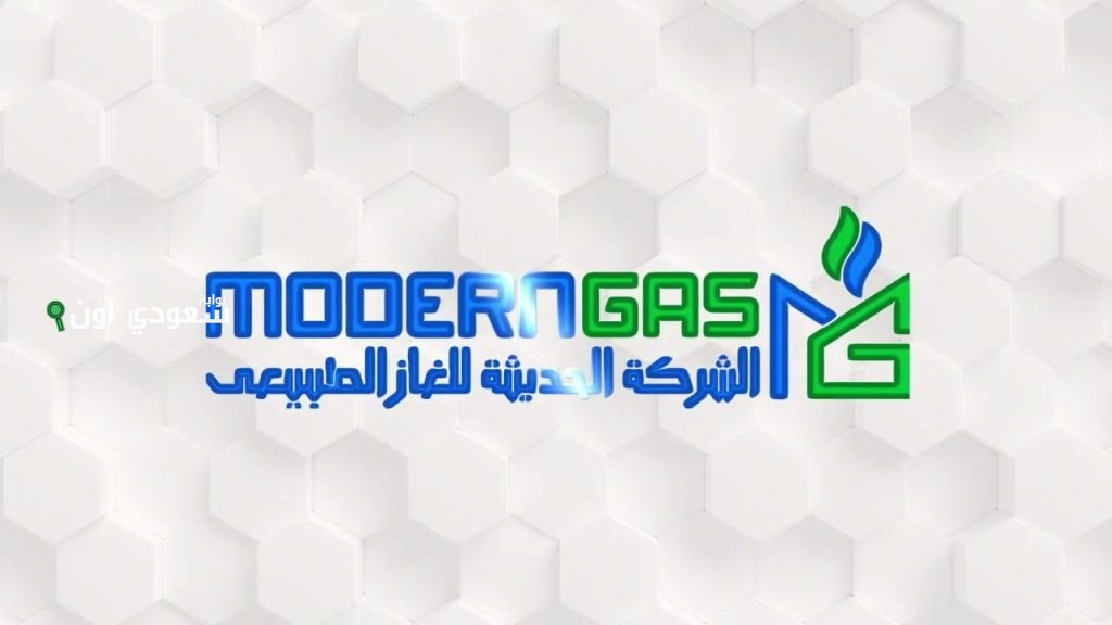 شركة مودرن جاس