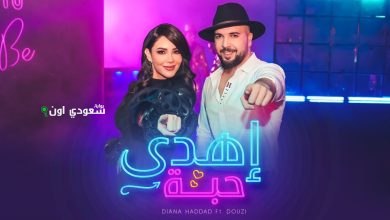 ديانا حداد والدوزي "إهدى حبة"
