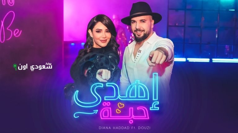 ديانا حداد والدوزي "إهدى حبة"