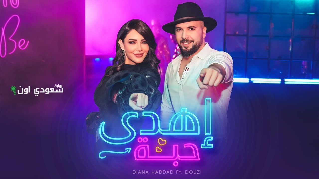 ديانا حداد والدوزي "إهدى