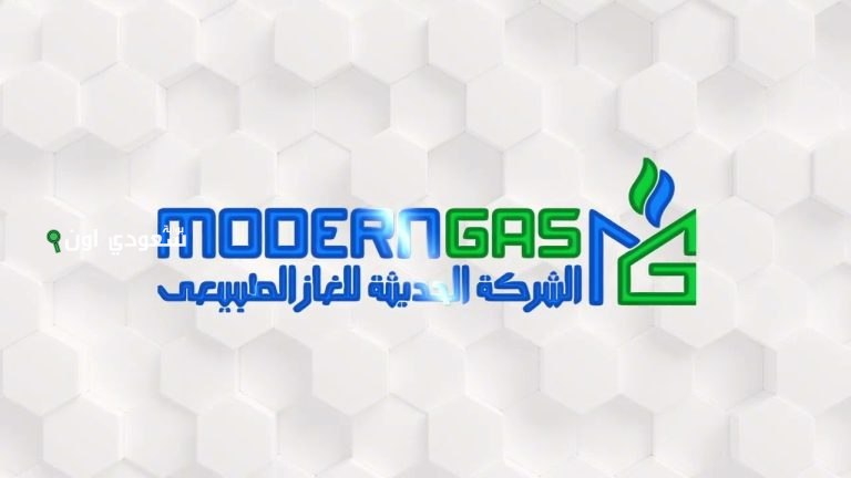 شركة مودرن جاس