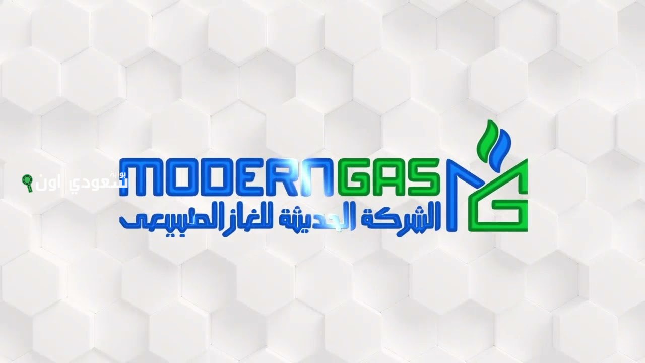 شركة مودرن جاس