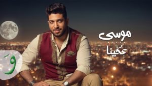 موسى بيطرح "عكينا"