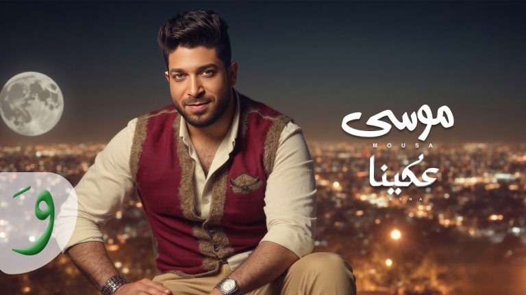 موسى بيطرح "عكينا"