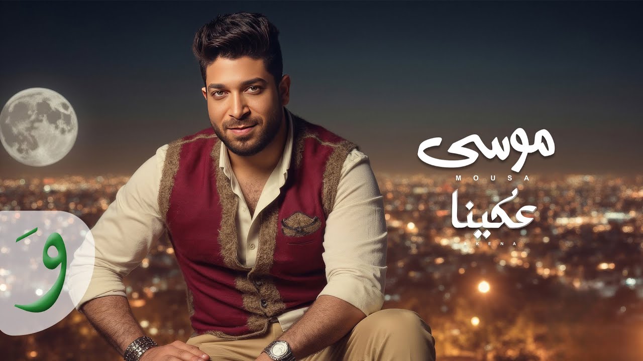 موسى بيطرح "عكينا"