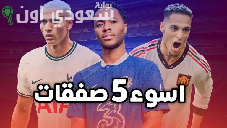 أسوأ 5 صفقات في الدوري الإنجليزي