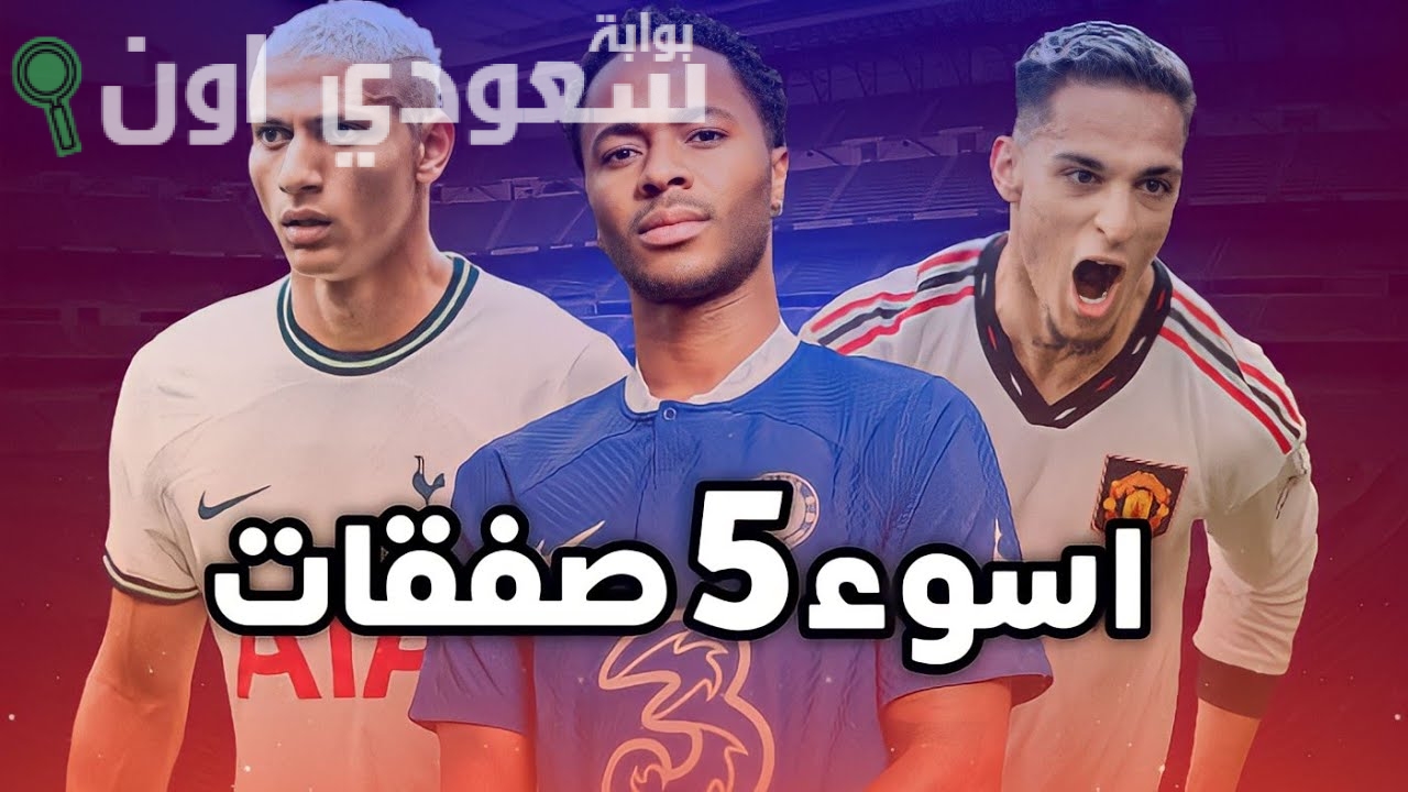 أسوأ 5 صفقات في الدوري الإنجليزي