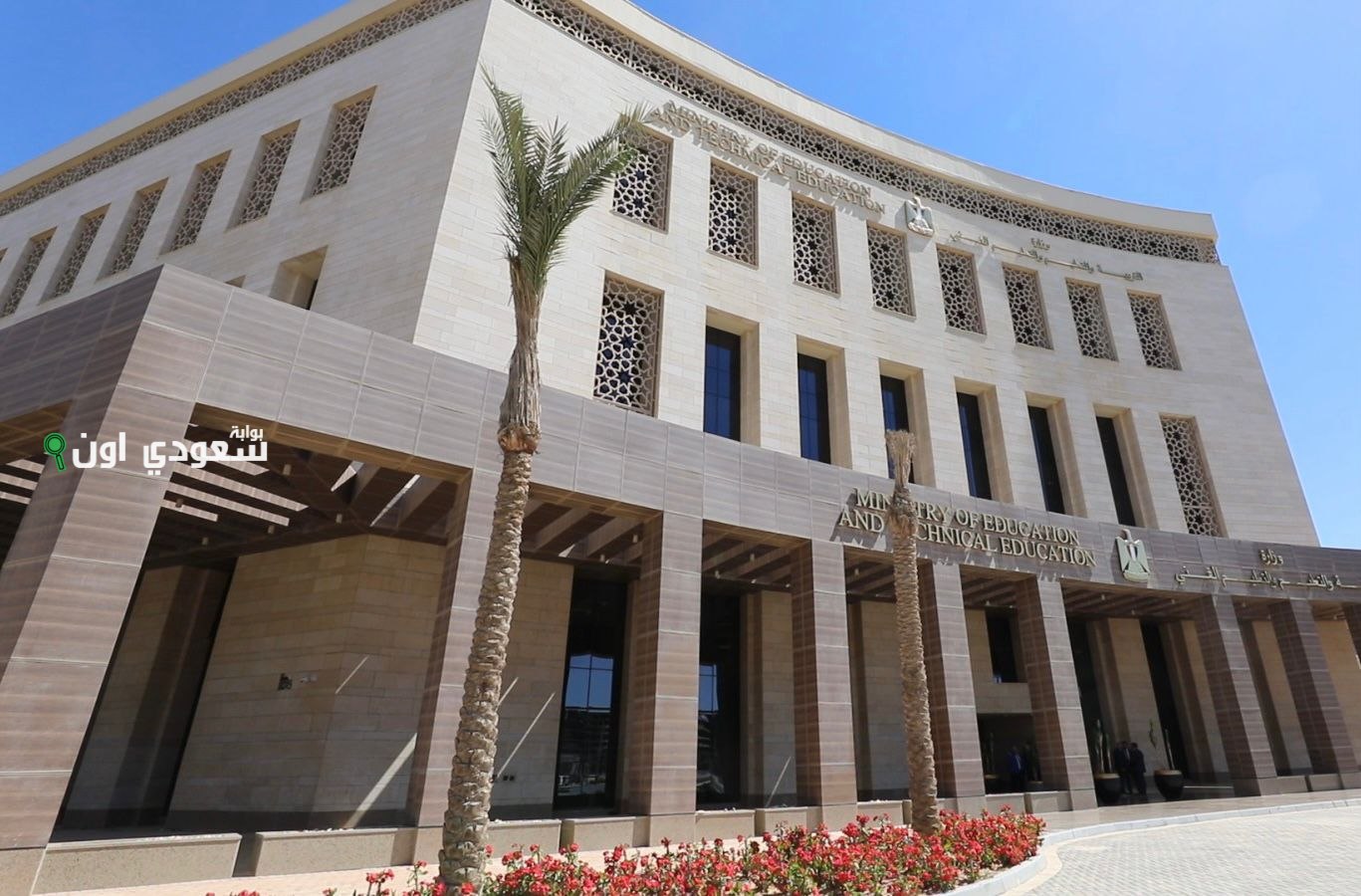 وزارة التربية والتعليم