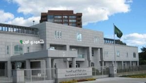 سفارة المملكة في أنقرة