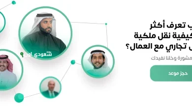 وزارة التجارة تشرح شروط ومتطلبات نقل ملكية السجل التجاري للمؤسسات الفردية