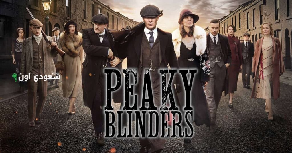سلسلة Peaky Blinders