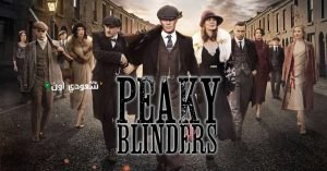 سلسلة Peaky Blinders