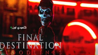 فيلم الرعب "Final Destination: Bloodlines"