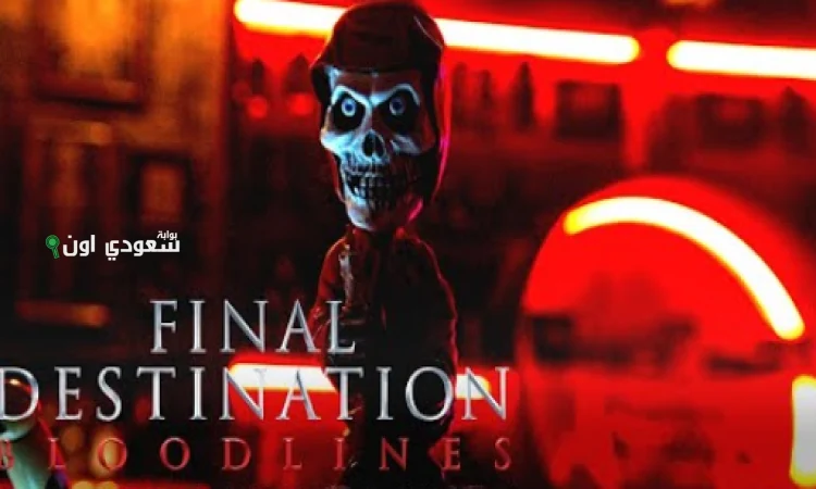 فيلم الرعب "Final Destination: