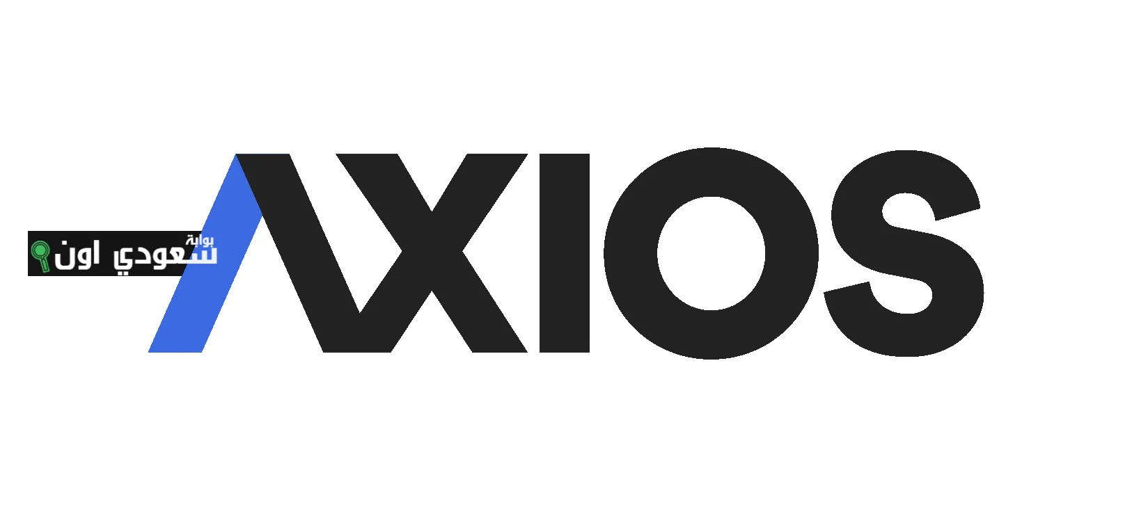 موقع أكسيوس