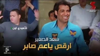 سعد الصغير بعد نجاح أغنية "ارقص يا عم صابر"