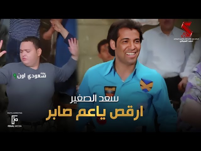 سعد الصغير بعد نجاح