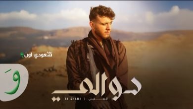 الشامي ديوًا