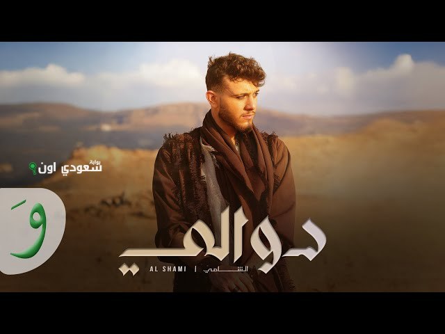 الشامي ديوًا