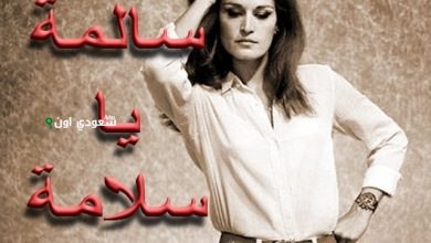 أغنية "سالمة يا سلامة"
