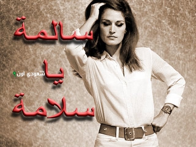 أغنية "سالمة يا سلامة"