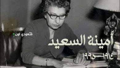 أمينة السعيد