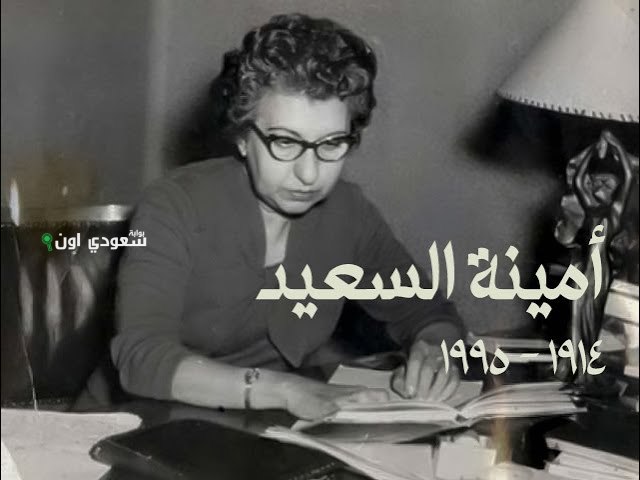 أمينة السعيد