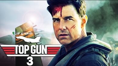 فيلم Top Gun 3