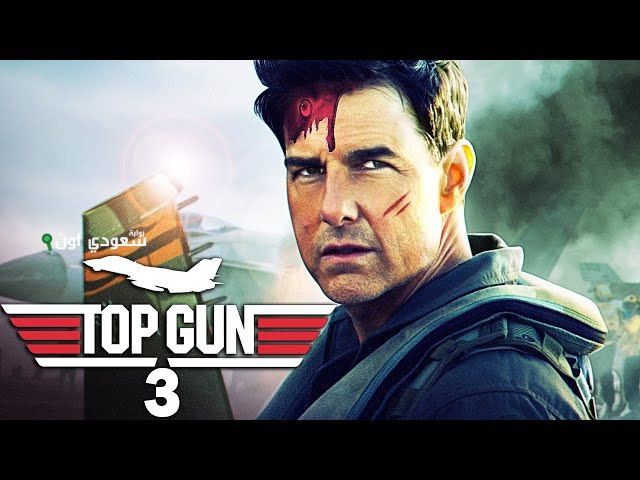 فيلم Top Gun 3
